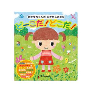 COSMOS COSMOS コスモス 知育えほん あかりちゃんのえさがしあそび どーこだ!どこだ! ...