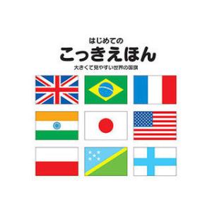 COSMOS COSMOS コスモス 学習えほん こっきえほん 改定新版 CSS62456