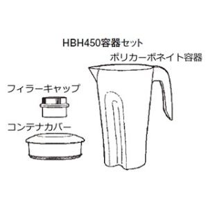 ハミルトン  ハミルトン　ブレンダーＨＢＨ４５０用　容器セット｜murauchi