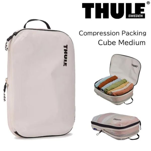 THULE スーリー  圧縮パッキングキューブ 【ホワイト】【Mサイズ】3204859 旅行