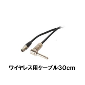 LINE6/ラインシックス G30RT(L字型)  ワイヤレス用ケーブル30cm