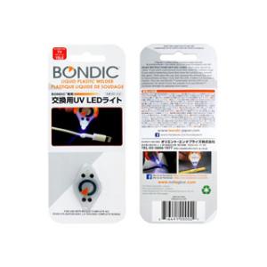 Spirit of Wonder/スピリットオブワンダー  BONDIC/ボンディック 交換用UV LEDライト BD-ULE｜murauchi