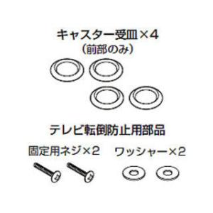 SHARP シャープ 1ビットシアターラックシステム用 テレビ転倒防止用部品＆キャスター受皿 (11...