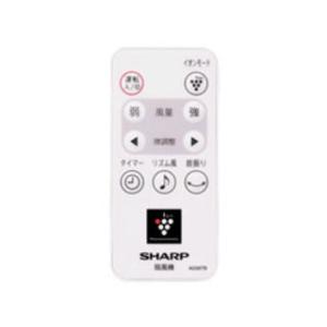 SHARP シャープ 扇風機用 リモコン (2146380052)