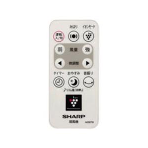 SHARP シャープ 扇風機用 リモコン (2146380059)