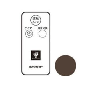 SHARP シャープ 扇風機用 リモコン(ブラウン系) (2146380043)