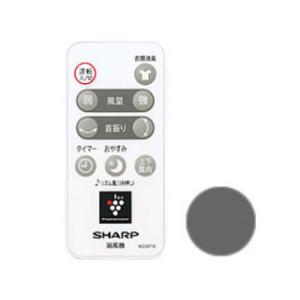 SHARP シャープ 扇風機用 リモコン(ブラウン系) (2146380064)