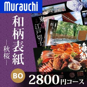 カタログギフト 秋桜（こすもす）2800円コース ＢＯ 和柄表紙 香典返し 法要 法事 引き出物 結婚内祝 内祝い 出産内祝 入学内祝｜murauchi