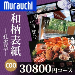 孔雀草（くじゃくそう） 30,800円コース ＣＯＯ 和柄表紙 香典返し 法要 法事 引き出物 結婚内祝 内祝い 出産内祝 入学内祝｜murauchi