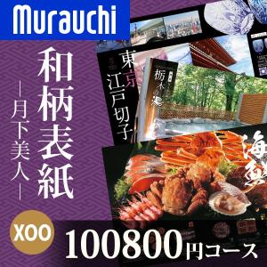 カタログギフト　月下美人（げっかびじん）  100800円コース（カタログ掲載商品：ＸＯＯ）｜murauchi