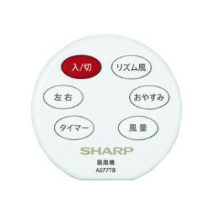 SHARP シャープ 扇風機用 リモコン(214 638 0081)