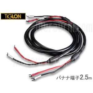 TiGLON ティグロン MSS-DF100SP-HSE 2.5m スピーカーケーブル バナナ端子