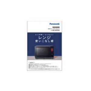 Panasonic パナソニック  料理ブック（取説つき）A0016-13K0