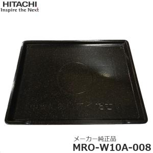 HITACHI 日立 メーカー純正品・新品 テーブルプレート MRO-W10A-008 【MRO-W10A008】｜murauchi