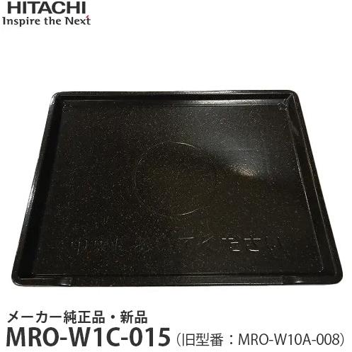 HITACHI 日立  メーカー純正品・新品 テーブルプレート MRO-W10A-008 【MRO-...