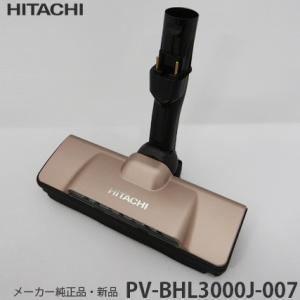 HITACHI 日立  【メーカー純正品・新品】吸い口 D-DP31組み(N) PV-BHL3000J-007 掃除機用｜murauchi