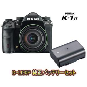 PENTAX ペンタックス K-1 Mark II 28-105 WR レンズキット＋D-LI90P バッテリーセット【k1mk2set】｜murauchi