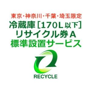 　  冷蔵庫・冷凍庫・ワインセラー・保冷庫・冷温庫(170L以下) リサイクル券 A｜murauchi