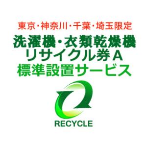 洗濯機・衣類乾燥機(区分なし) リサイクル券Ａ