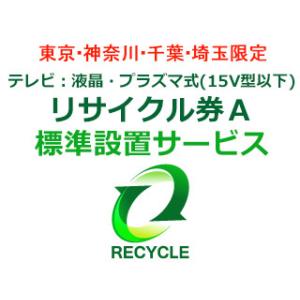 【関東限定】テレビ(15V型以下)リサイクル