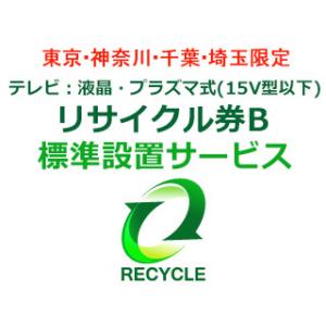 テレビリサイクル券B(15V型以下)