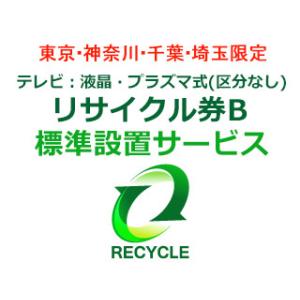 テレビリサイクル券B（関東限定）