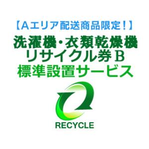 【Ａエリア配送】洗濯機・衣類乾燥機(区分なし) リサイクル券B