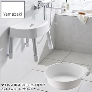 YAMAZAKI 山崎実業  マグネット風呂イス(SH25)+湯おけ ミスト2点セット/ホワイト｜murauchi