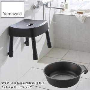 YAMAZAKI 山崎実業 マグネット風呂イス(SH25)+湯おけ ミスト3点セット/ブラック｜murauchi