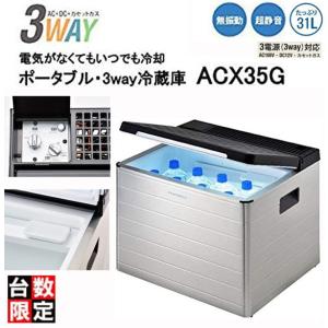 DOMETIC（ドメティック） ポータブル・3way冷蔵庫 COMBICOOL ACX35G