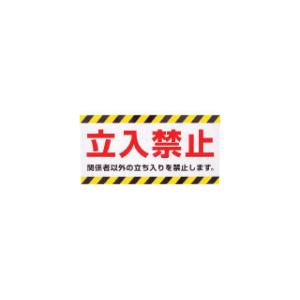 NICHILAY/ニチレイマグネット マグネット標識 150×300 立入禁止 MH-1530-1｜murauchi
