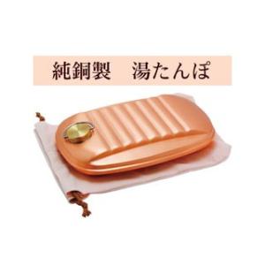 　  新光堂　純銅製湯たんぽ　S-9395