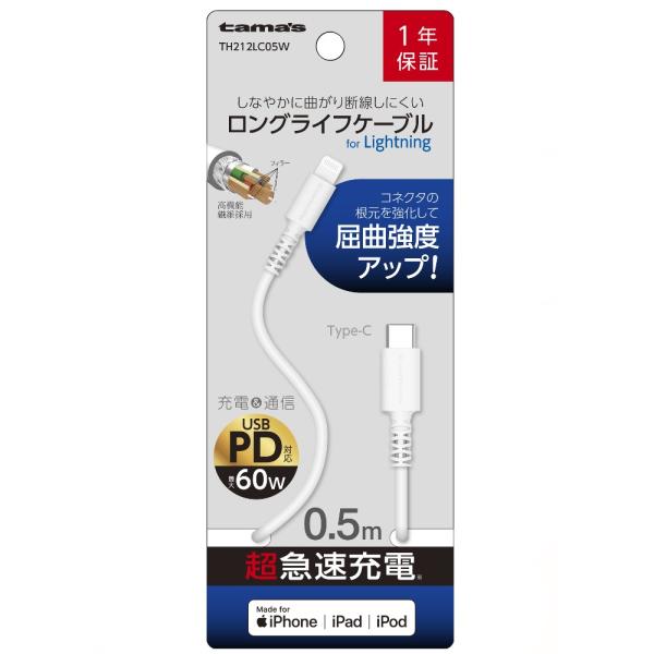 多摩電子工業株式会社 C to L ロングライフケーブル 0.5ｍ ホワイト TH212LC05W