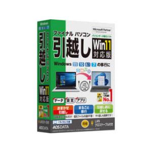 AOSデータ  ファイナルパソコン引越しWin11対応版 LANクロスケーブル付｜murauchi