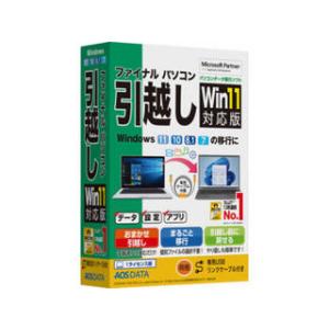 AOSデータ ファイナルパソコン引越しWin11対応版 専用USBリンクケーブル付