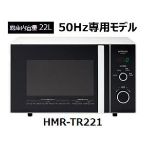 HITACHI/日立 HMR-TR221-Z5 電子レンジ...