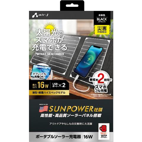 air-J エアージェイ AJ-NSOLAR16W BK　ポータブルソーラー充電器 最大出力16W　...