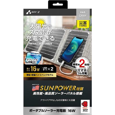 air-J エアージェイ AJ-NSOLAR16W GY　ポータブルソーラー充電器 最大出力16W　...