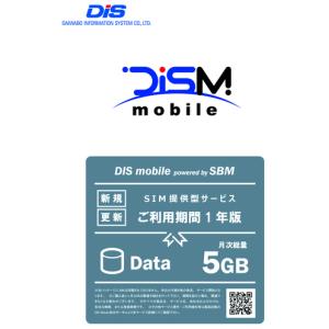 DIS mobile 5GB 年間パック 新規1年