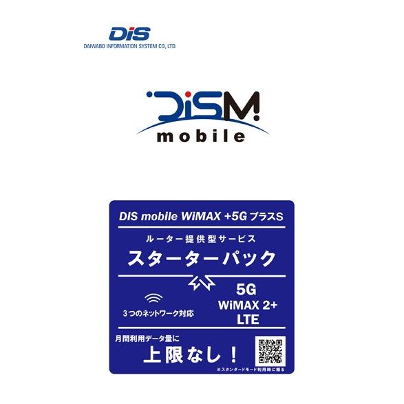 DIS mobile DISM WiMAX+5GプラスS 月額スターターパック（23年6月以降対応版...