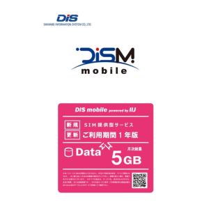 DIS mobile 5GB 年間パック 1年