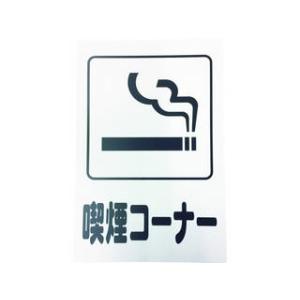 HIKARI 光  アイテックプレート 喫煙コーナー KP329-10｜murauchi