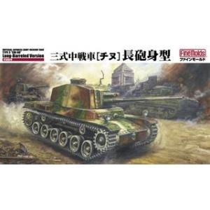 FineMolds ファインモールド 1/35 ミリタリーシリーズ　FM29　帝国陸軍 三式中戦車　チヌ　長砲身型｜murauchi