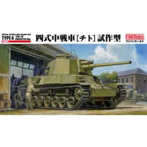 FineMolds ファインモールド 1/35 ミリタリーシリーズ　FM32　帝国陸軍 四式中戦車　...