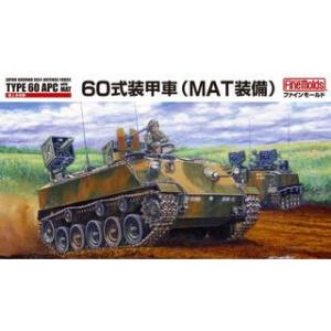 ファインモールド　FineMolds 1/35　ミリタリーシリーズ　FM53　陸上自衛隊　60式装甲車（MAT装備）｜murauchi