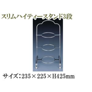 SFC 佐野製作所 MR417　スリムハイティースタンド3段 235×225×H425mm