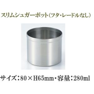 SFC 佐野製作所 MR272　スリムシュガーポット（フタ・レードルなし）　80×H65mm