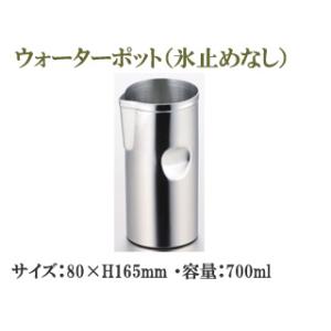 SFC 佐野製作所 MR379 ウォーターポット(氷止めなし)　80×H165mm