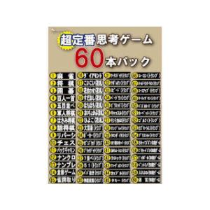 マグノリア 超定番思考ゲーム60本パック