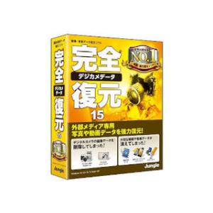 ジャングル 完全デジカメデータ復元15